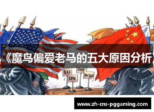 《魔鸟偏爱老马的五大原因分析》