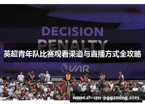 英超青年队比赛观看渠道与直播方式全攻略