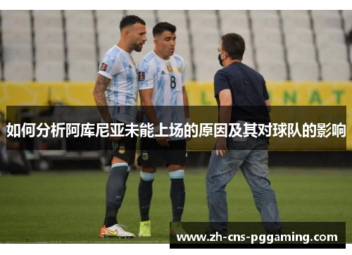 如何分析阿库尼亚未能上场的原因及其对球队的影响