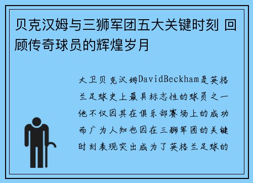 贝克汉姆与三狮军团五大关键时刻 回顾传奇球员的辉煌岁月