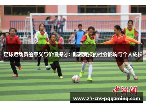 足球运动员的意义与价值探讨：超越竞技的社会影响与个人成长