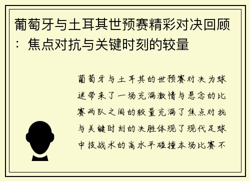 葡萄牙与土耳其世预赛精彩对决回顾：焦点对抗与关键时刻的较量
