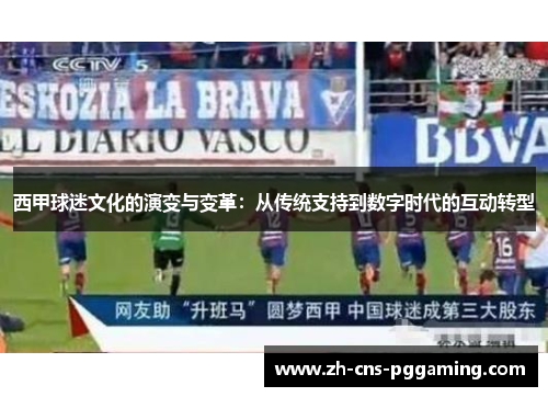 西甲球迷文化的演变与变革：从传统支持到数字时代的互动转型