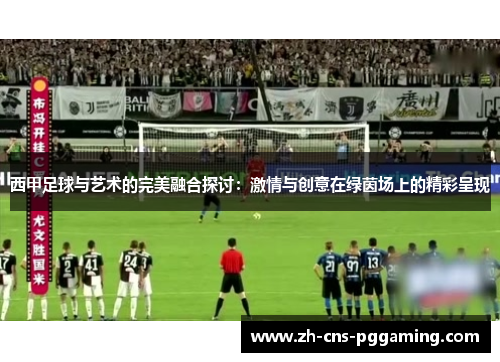 西甲足球与艺术的完美融合探讨：激情与创意在绿茵场上的精彩呈现