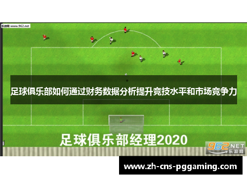 足球俱乐部如何通过财务数据分析提升竞技水平和市场竞争力