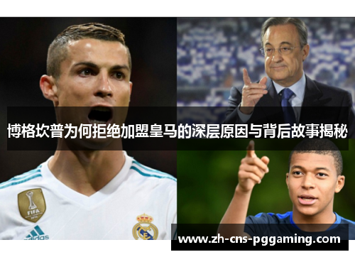 博格坎普为何拒绝加盟皇马的深层原因与背后故事揭秘