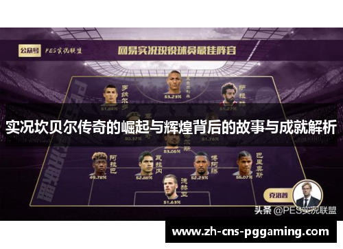 实况坎贝尔传奇的崛起与辉煌背后的故事与成就解析