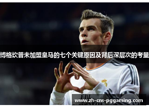 博格坎普未加盟皇马的七个关键原因及背后深层次的考量 博格坎普未加盟皇马的七个关键原因及背后深层次的考量