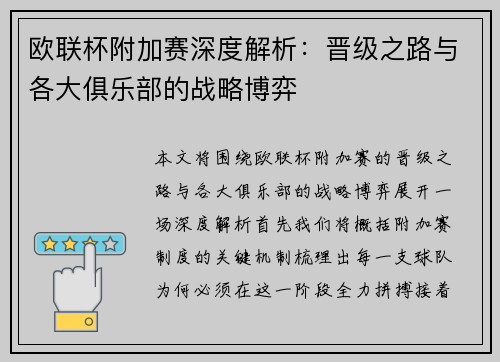 欧联杯附加赛深度解析：晋级之路与各大俱乐部的战略博弈