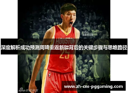 深度解析成功预测周琦重返新疆背后的关键步骤与思维路径