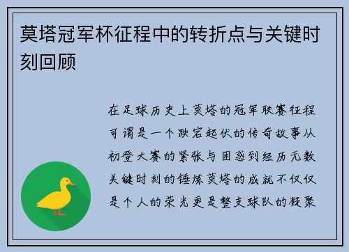 莫塔冠军杯征程中的转折点与关键时刻回顾