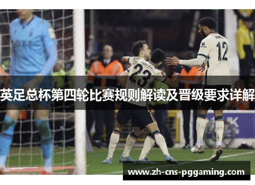 英足总杯第四轮比赛规则解读及晋级要求详解