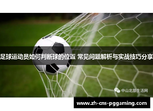 足球运动员如何判断球的位置 常见问题解析与实战技巧分享