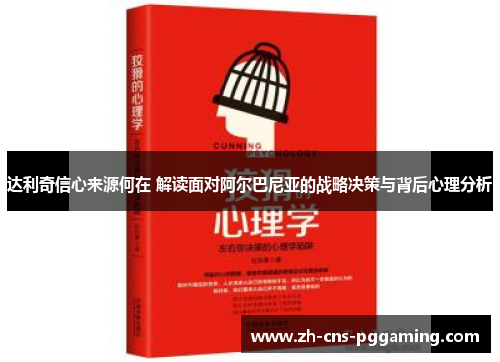 达利奇信心来源何在 解读面对阿尔巴尼亚的战略决策与背后心理分析 达利奇信心来源何在 解读面对阿尔巴尼亚的战略决策与背后心理分析