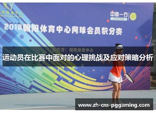 运动员在比赛中面对的心理挑战及应对策略分析 运动员在比赛中面对的心理挑战及应对策略分析