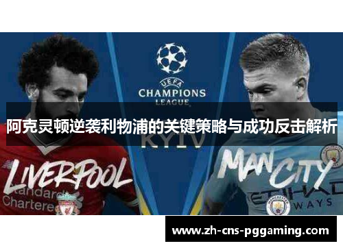 阿克灵顿逆袭利物浦的关键策略与成功反击解析