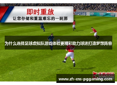 为什么选择足球虚拟队游戏体验更精彩助力球迷打造梦想阵容