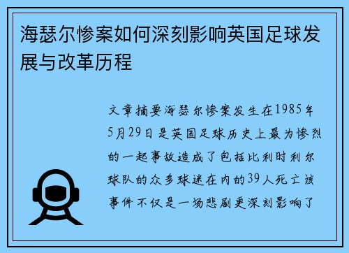 海瑟尔惨案如何深刻影响英国足球发展与改革历程 海瑟尔惨案如何深刻影响英国足球发展与改革历程
