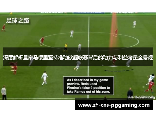深度解析皇家马德里坚持推动欧超联赛背后的动力与利益考量全景观 深度解析皇家马德里坚持推动欧超联赛背后的动力与利益考量全景观