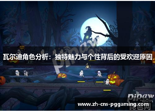 瓦尔迪角色分析:独特魅力与个性背后的受欢迎原因 瓦尔迪角色分析:独特魅力与个性背后的受欢迎原因