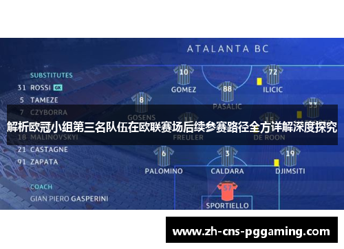 解析欧冠小组第三名队伍在欧联赛场后续参赛路径全方详解深度探究 解析欧冠小组第三名队伍在欧联赛场后续参赛路径全方详解深度探究