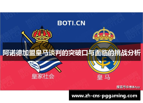 阿诺德加盟皇马谈判的突破口与面临的挑战分析 阿诺德加盟皇马谈判的突破口与面临的挑战分析