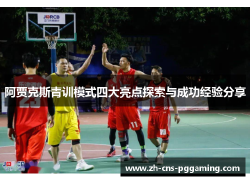 阿贾克斯青训模式四大亮点探索与成功经验分享 阿贾克斯青训模式四大亮点探索与成功经验分享