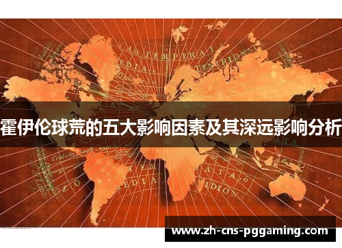 霍伊伦球荒的五大影响因素及其深远影响分析