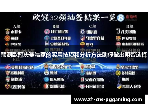 预测欧冠决赛赢家的实用技巧和分析方法助你做出明智选择