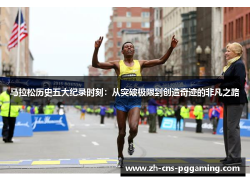 马拉松历史五大纪录时刻：从突破极限到创造奇迹的非凡之路