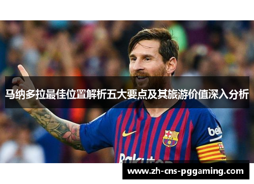 马纳多拉最佳位置解析五大要点及其旅游价值深入分析