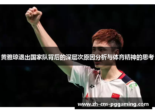 黄雅琼退出国家队背后的深层次原因分析与体育精神的思考 黄雅琼退出国家队背后的深层次原因分析与体育精神的思考