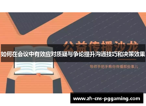 如何在会议中有效应对质疑与争论提升沟通技巧和决策效果