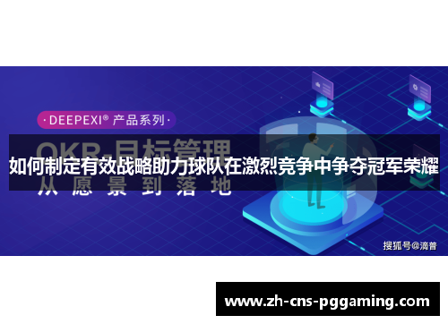 如何制定有效战略助力球队在激烈竞争中争夺冠军荣耀