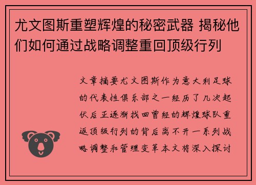 尤文图斯重塑辉煌的秘密武器 揭秘他们如何通过战略调整重回顶级行列