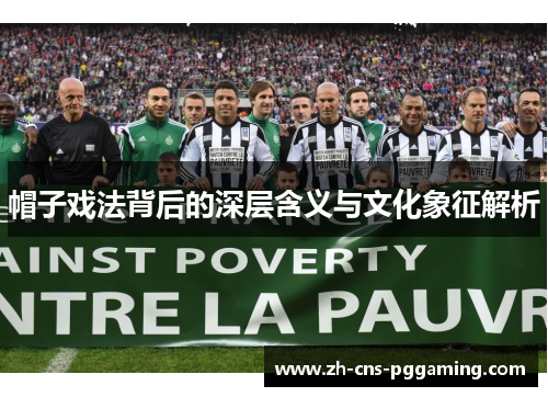 帽子戏法背后的深层含义与文化象征解析
