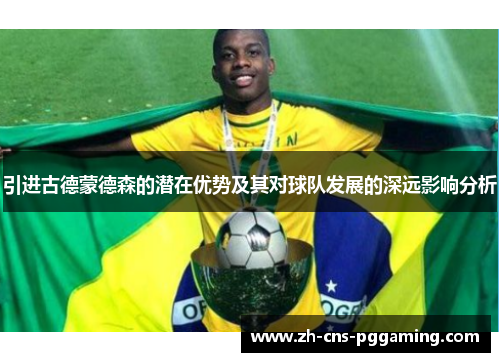 引进古德蒙德森的潜在优势及其对球队发展的深远影响分析