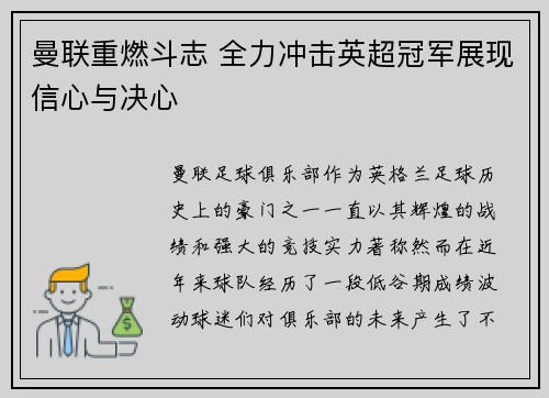 曼联重燃斗志 全力冲击英超冠军展现信心与决心