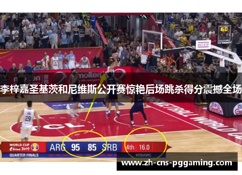 李梓嘉圣基茨和尼维斯公开赛惊艳后场跳杀得分震撼全场 李梓嘉圣基茨和尼维斯公开赛惊艳后场跳杀得分震撼全场