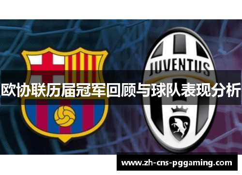 欧协联历届冠军回顾与球队表现分析