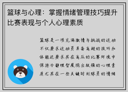 篮球与心理:掌握情绪管理技巧提升比赛表现与个人心理素质 篮球与心理:掌握情绪管理技巧提升比赛表现与个人心理素质