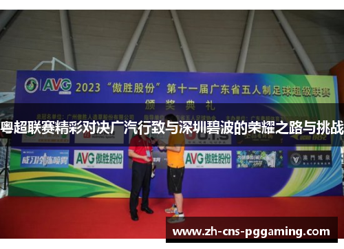 粤超联赛精彩对决广汽行致与深圳碧波的荣耀之路与挑战
