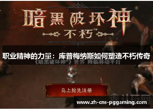 职业精神的力量：库普梅纳斯如何塑造不朽传奇