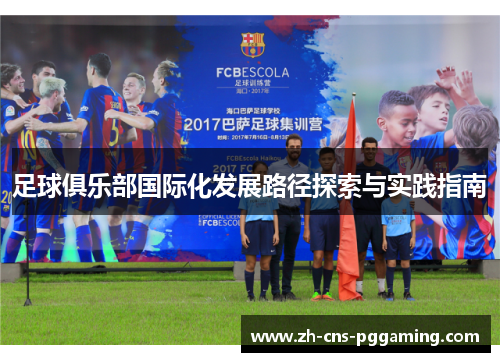 足球俱乐部国际化发展路径探索与实践指南