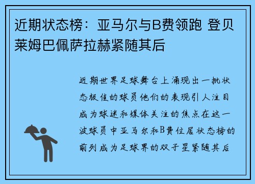 近期状态榜：亚马尔与B费领跑 登贝莱姆巴佩萨拉赫紧随其后