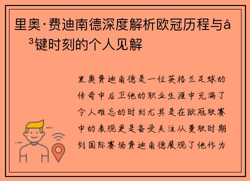 里奥·费迪南德深度解析欧冠历程与关键时刻的个人见解