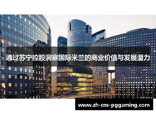 通过苏宁控股洞察国际米兰的商业价值与发展潜力