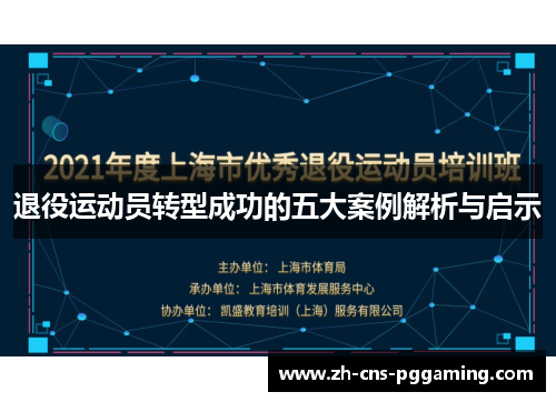 退役运动员转型成功的五大案例解析与启示