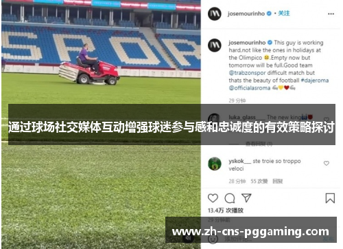 通过球场社交媒体互动增强球迷参与感和忠诚度的有效策略探讨