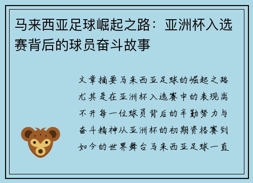 马来西亚足球崛起之路：亚洲杯入选赛背后的球员奋斗故事
